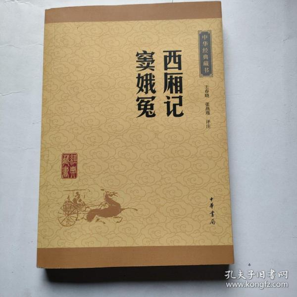 中华经典藏书：西厢记·窦娥冤（升级版）