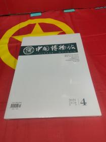 中国博物馆2021/4（季刊）（全新未开塑封）