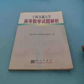 上海交通大学高等数学试题解析