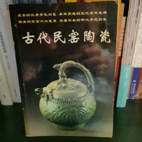 古代民窑陶瓷