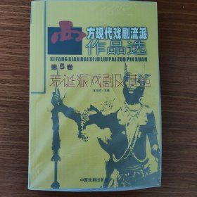 西方现代戏剧流派作品选-第5卷-荒诞派戏剧及其他