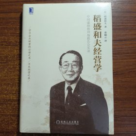 稻盛和夫经营学正版防伪标志