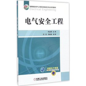 电气安全工程 陈金刚 主编 9787111549772 机械工业出版社