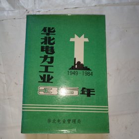 华北电力工业三十五年（1949-1984）