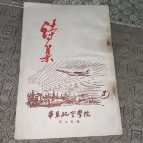 华东航空学院:诗集