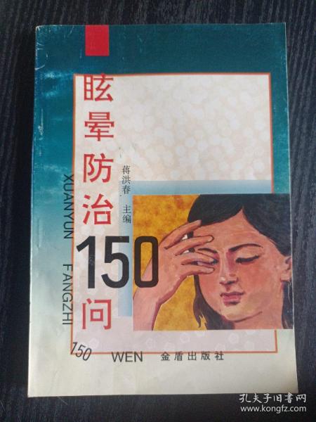 眩晕防治150问