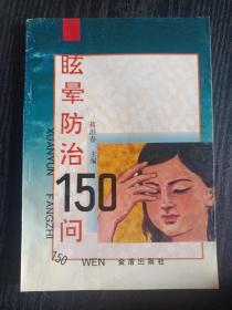 眩晕防治150问