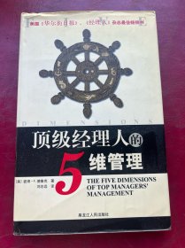 顶级经理人的5维管理