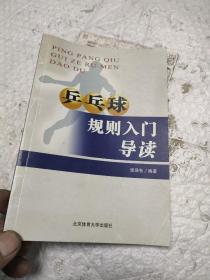 乒乓球规则入门导读