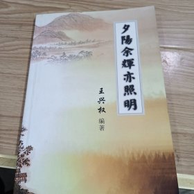 夕阳余辉亦照明(签赠本)