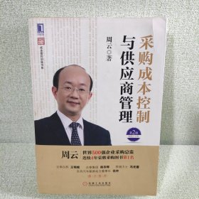 超级实用成本管控训练书系：采购成本控制与供应商管理（第2版）