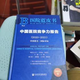 医院蓝皮书：中国医院竞争力报告（2020-2021）