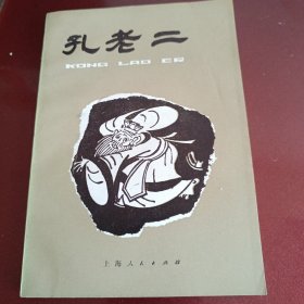 孔老二