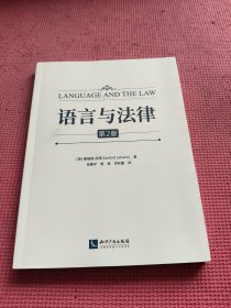 语言与法律（第2版）