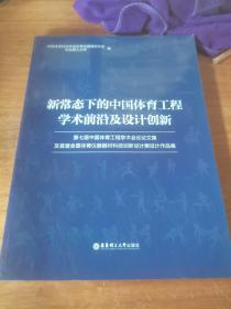 新常态下的中国体育工程学术前沿及设计创新 : 第七届中国体育工程学术会议论文集及首届全国体育仪器器材科技创新设计展设计作品集