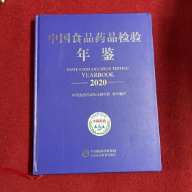 中国食品药品检验年鉴2020