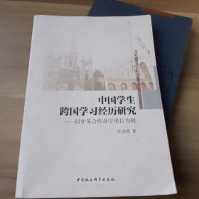 中国学生跨国学习经历研究-（以中英合作办学项目为例）