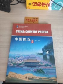 博雅对外汉语精品教材：中国概况（第4版）