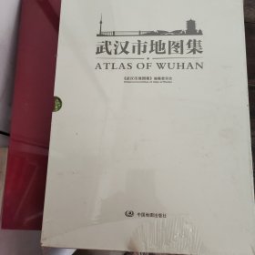 武汉地图集（未开封）