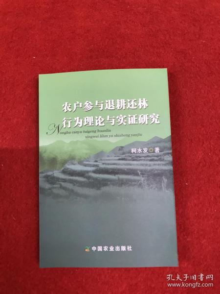 农户参与退耕还林行为理论与实证研究