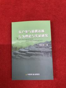 农户参与退耕还林行为理论与实证研究