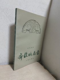 齊故城瓦當(dāng)