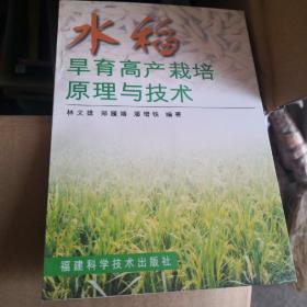 水稻旱育高产栽培原理与技术
