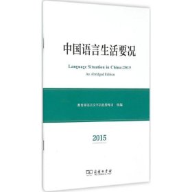 【正版新书】 中国语言生活要况.2015 语言文字信息管理司 组编 商务印书馆