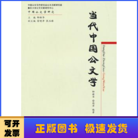 当代中国公文学