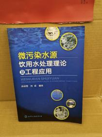 微污染水源饮用水处理理论及工程应用