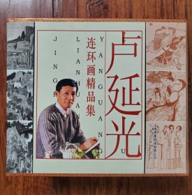 卢延光连环画精品集（全套9册）