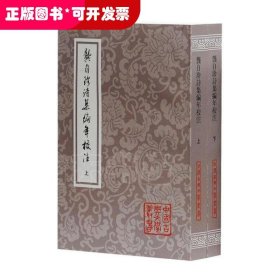 龚自珍诗集编年校注（全二册）：中国古典文学丛书