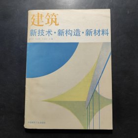 建筑新技术、新构造、新材料