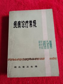 疾病诊疗常规：新针 理疗 中医科分册