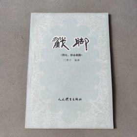 戳脚:简化、综合套路