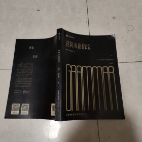 逻辑英语语法