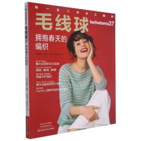 毛线球(37拥抱春天的编织)