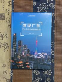 发现广东：100个最美观景拍摄地