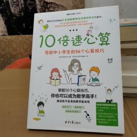 10倍速心算—写给小学生的56个心算技巧