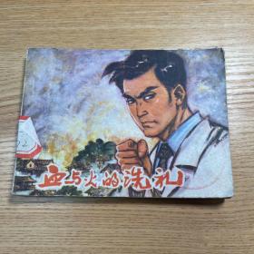 《血与火的洗礼》连环画
