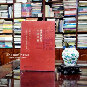 《廉洁创新的中国实践•首届中国廉洁创新奖获奖案例集》