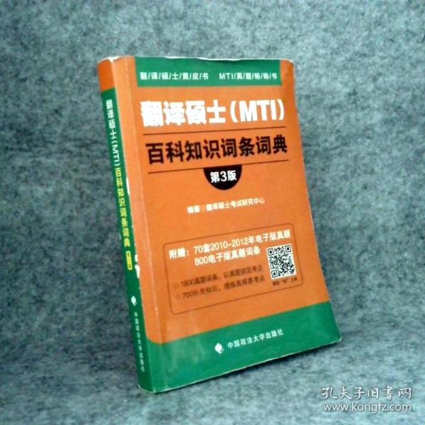 翻译硕士（MTI）百科知识词条词典（第3版）