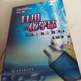 日用化学品：性能、制备、配方