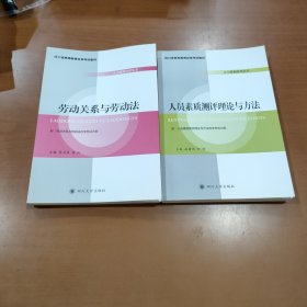 四川省高等教育自学考试教材·人力资源管理丛书：劳动关系与劳动法 人员素质测评理论与方法 两本合售