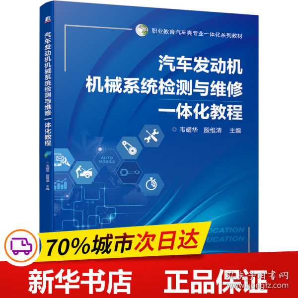 汽车发动机机械系统检测与维修一体化教程