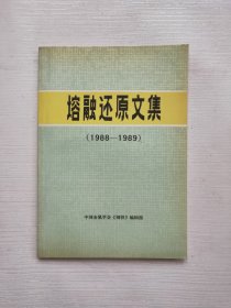 熔融还原文集（1988-1989）