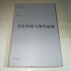 08：西中文 书法传统与现代论纲（当代中州书坛学人丛书）16开 库存书 正版