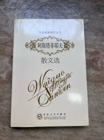 阿斯塔菲耶夫散文选