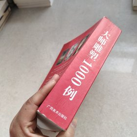 大师雕塑1000例