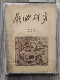 戏曲研究 1957 创刊号 1957年第一期